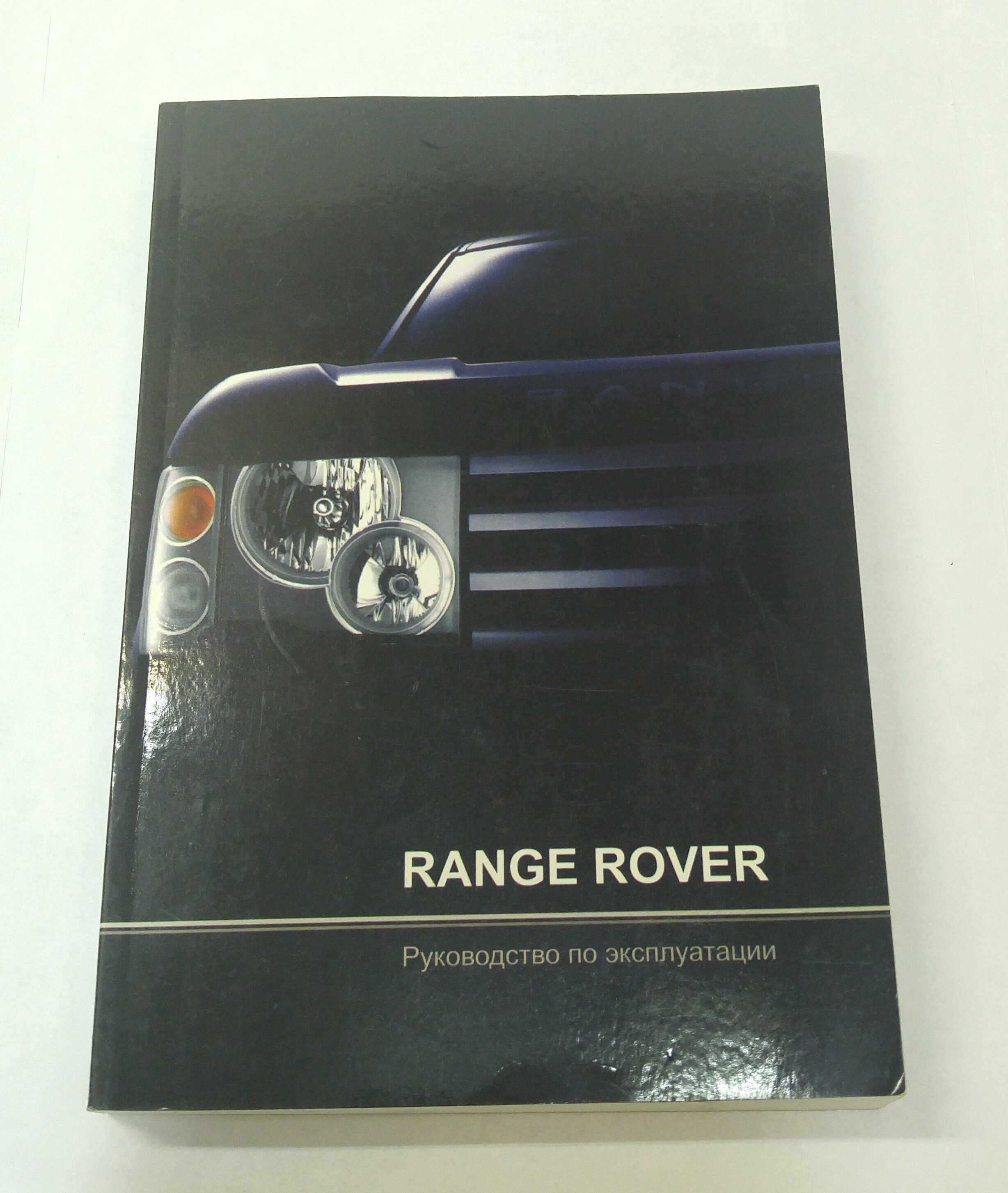 Инструкция по эксплуатации NEW RANGE ROVER 2002- (RRNBOOK||Легион Автодата)